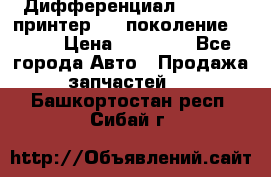   Дифференциал   46:11 Cпринтер 906 поколение 2006  › Цена ­ 86 000 - Все города Авто » Продажа запчастей   . Башкортостан респ.,Сибай г.